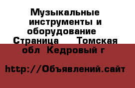  Музыкальные инструменты и оборудование - Страница 2 . Томская обл.,Кедровый г.